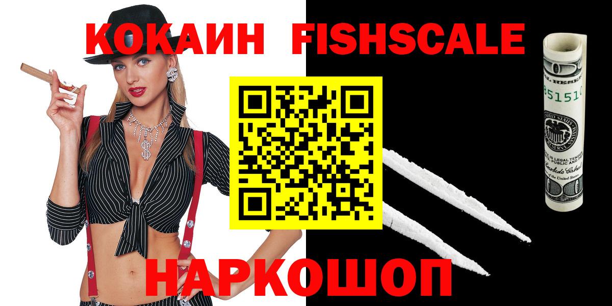 КОКАИН FishScale  Вход с VPN  COCAIN Перу  Первоуральск 