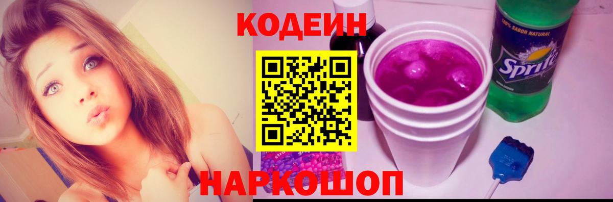 Кодеин Purple Drank  Codein напиток Lean (лин)  Вход с VPN  Первоуральск 